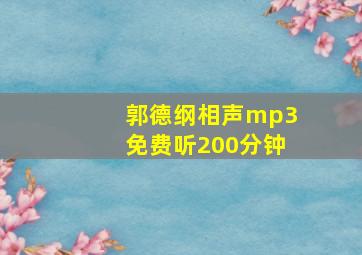 郭德纲相声mp3免费听200分钟