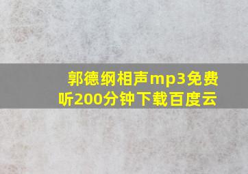 郭德纲相声mp3免费听200分钟下载百度云