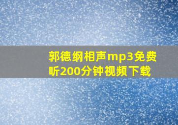 郭德纲相声mp3免费听200分钟视频下载