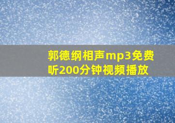 郭德纲相声mp3免费听200分钟视频播放