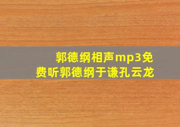 郭德纲相声mp3免费听郭德纲于谦孔云龙