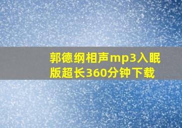 郭德纲相声mp3入眠版超长360分钟下载