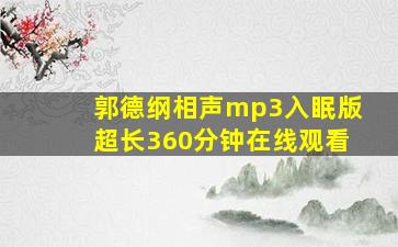 郭德纲相声mp3入眠版超长360分钟在线观看