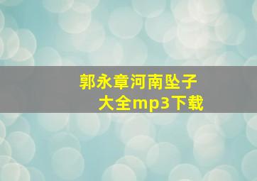 郭永章河南坠子大全mp3下载