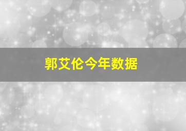 郭艾伦今年数据