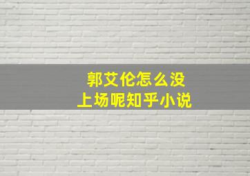 郭艾伦怎么没上场呢知乎小说