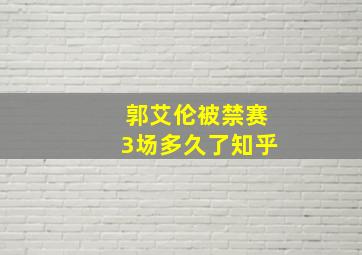 郭艾伦被禁赛3场多久了知乎