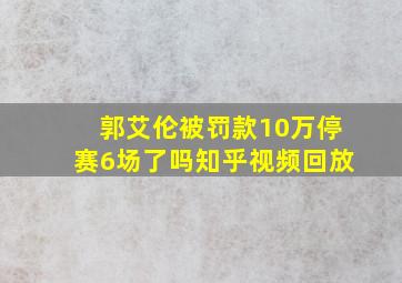 郭艾伦被罚款10万停赛6场了吗知乎视频回放