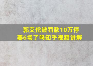 郭艾伦被罚款10万停赛6场了吗知乎视频讲解