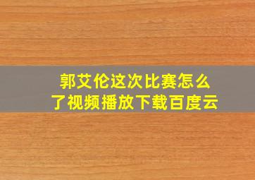 郭艾伦这次比赛怎么了视频播放下载百度云