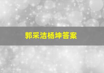 郭采洁杨坤答案