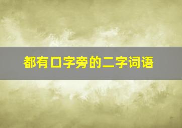 都有口字旁的二字词语