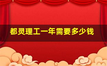 都灵理工一年需要多少钱