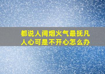 都说人间烟火气最抚凡人心可是不开心怎么办