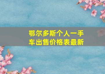 鄂尔多斯个人一手车出售价格表最新