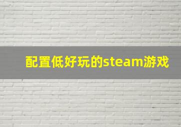 配置低好玩的steam游戏