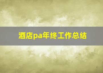 酒店pa年终工作总结