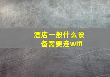 酒店一般什么设备需要连wifi