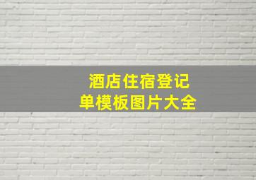 酒店住宿登记单模板图片大全