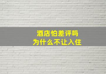 酒店怕差评吗为什么不让入住