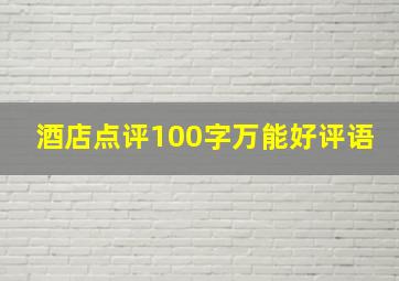 酒店点评100字万能好评语