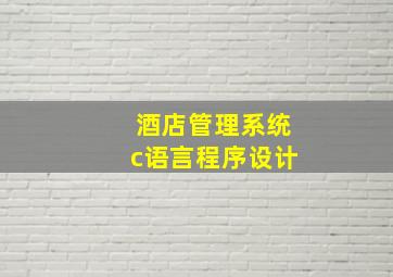 酒店管理系统c语言程序设计