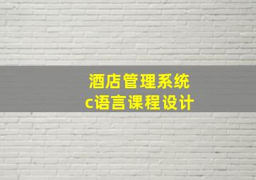 酒店管理系统c语言课程设计