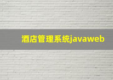 酒店管理系统javaweb