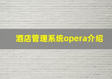 酒店管理系统opera介绍