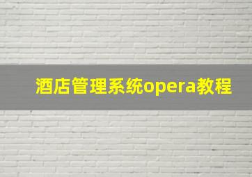 酒店管理系统opera教程