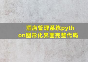 酒店管理系统python图形化界面完整代码