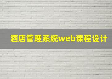 酒店管理系统web课程设计