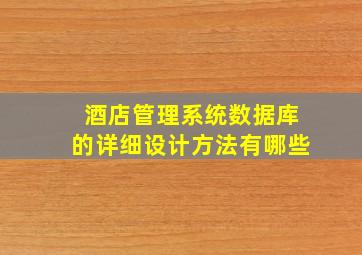 酒店管理系统数据库的详细设计方法有哪些