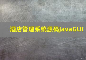 酒店管理系统源码JavaGUI