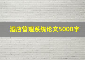 酒店管理系统论文5000字