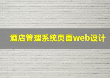 酒店管理系统页面web设计