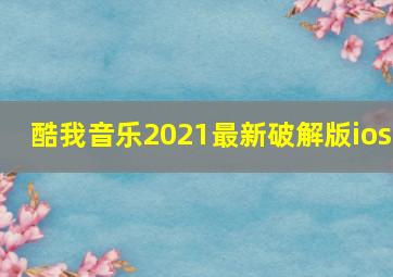 酷我音乐2021最新破解版ios