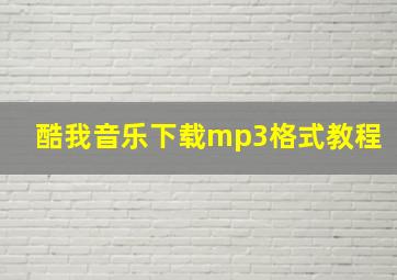 酷我音乐下载mp3格式教程