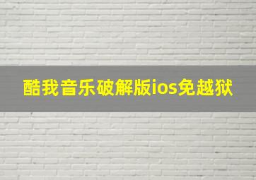 酷我音乐破解版ios免越狱