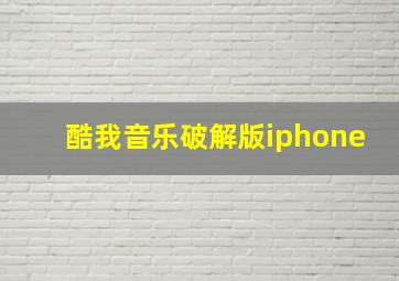 酷我音乐破解版iphone