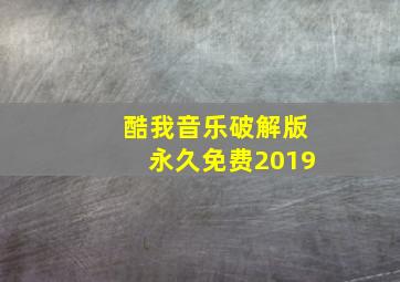 酷我音乐破解版永久免费2019