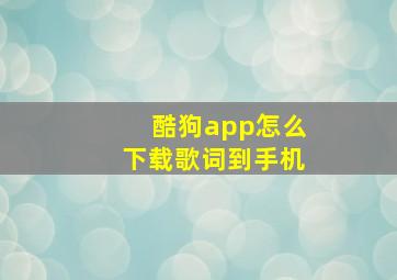 酷狗app怎么下载歌词到手机