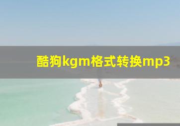 酷狗kgm格式转换mp3