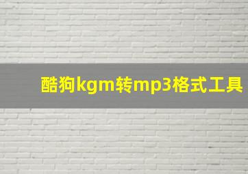 酷狗kgm转mp3格式工具