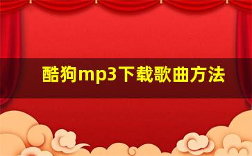 酷狗mp3下载歌曲方法