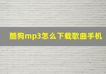 酷狗mp3怎么下载歌曲手机