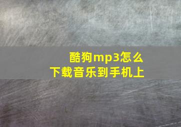 酷狗mp3怎么下载音乐到手机上