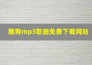 酷狗mp3歌曲免费下载网站