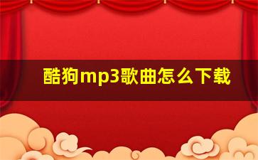 酷狗mp3歌曲怎么下载