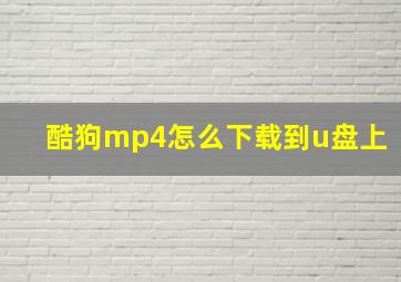 酷狗mp4怎么下载到u盘上